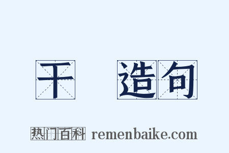 干暵造句是什么意思的图片